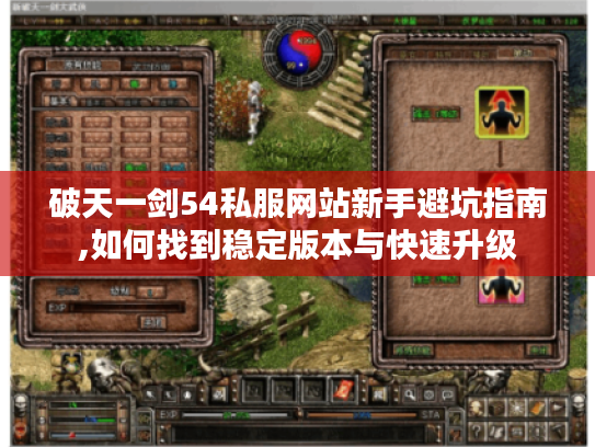 破天一剑54私服网站新手避坑指南,如何找到稳定版本与快速升级