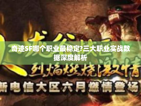 奇迹SF哪个职业最稳定?三大职业实战数据深度解析