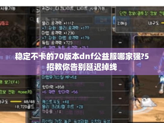 稳定不卡的70版本dnf公益服哪家强?5招教你告别延迟掉线