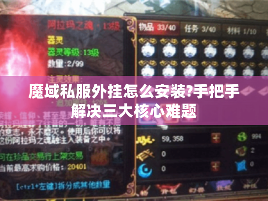 魔域私服外挂怎么安装?手把手解决三大核心难题