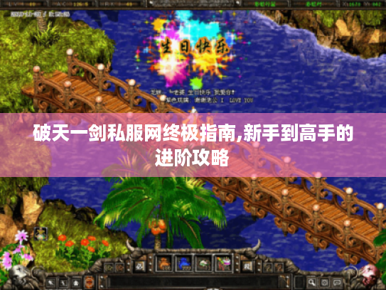 破天一剑私服网终极指南,新手到高手的进阶攻略 破天一剑私服网终极指南,新手到高手的进阶攻略