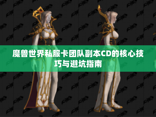 魔兽世界私服卡团队副本CD的核心技巧与避坑指南