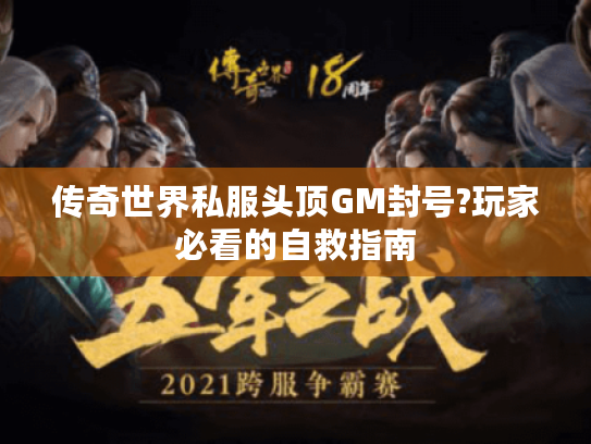 传奇世界私服头顶GM封号?玩家必看的自救指南