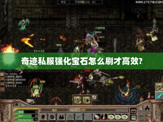 奇迹私服强化宝石怎么刷才高效?