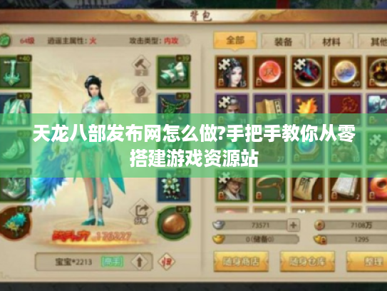 天龙八部发布网怎么做?手把手教你从零搭建游戏资源站