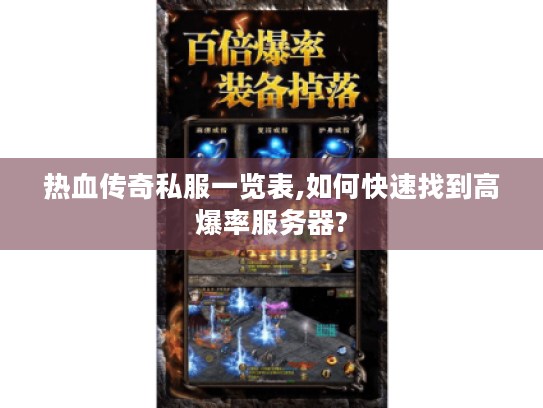 热血传奇私服一览表,如何快速找到高爆率服务器?