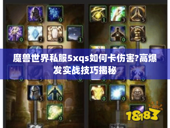 魔兽世界私服5xqs如何卡伤害?高爆发实战技巧揭秘