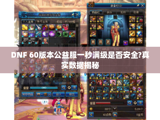 DNF 60版本公益服一秒满级是否安全?真实数据揭秘