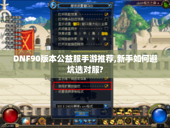 DNF90版本公益服手游推荐,新手如何避坑选对服? DNF90版本公益服手游推荐,新手如何避坑选对服?