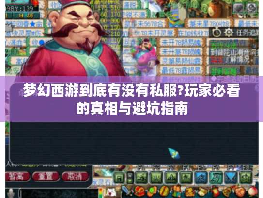梦幻西游到底有没有私服?玩家必看的真相与避坑指南