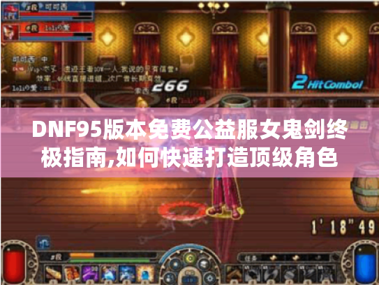 DNF95版本免费公益服女鬼剑终极指南,如何快速打造顶级角色?