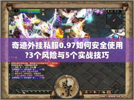 奇迹外挂私服0.97如何安全使用?3个风险与5个实战技巧
