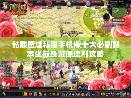 骷髅魔域私服手机版十大必刷副本坐标及资源速刷攻略