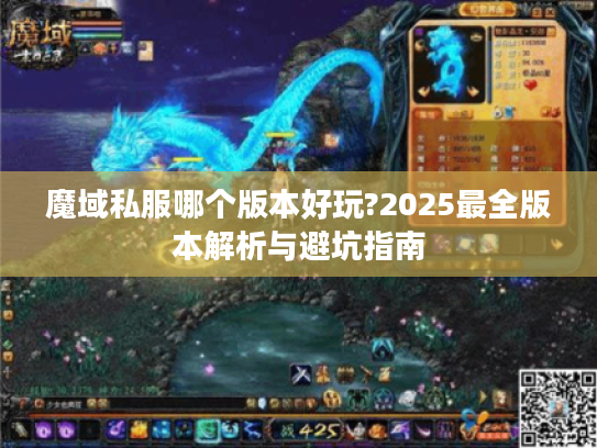魔域私服哪个版本好玩?2025最全版本解析与避坑指南 魔域私服哪个版本好玩?2025最全版本解析与避坑指南