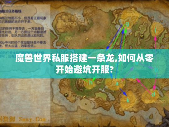 魔兽世界私服搭建一条龙,如何从零开始避坑开服?