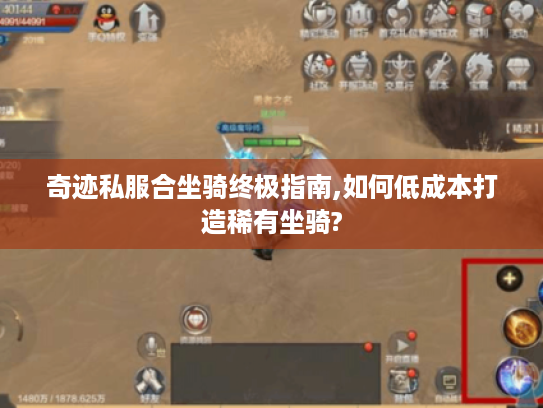 奇迹私服合坐骑终极指南,如何低成本打造稀有坐骑?