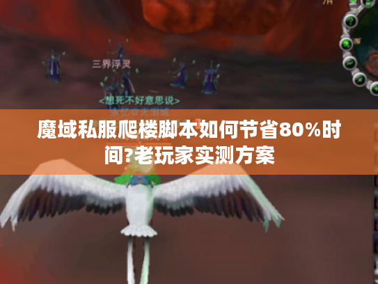 魔域私服爬楼脚本如何节省80%时间?老玩家实测方案