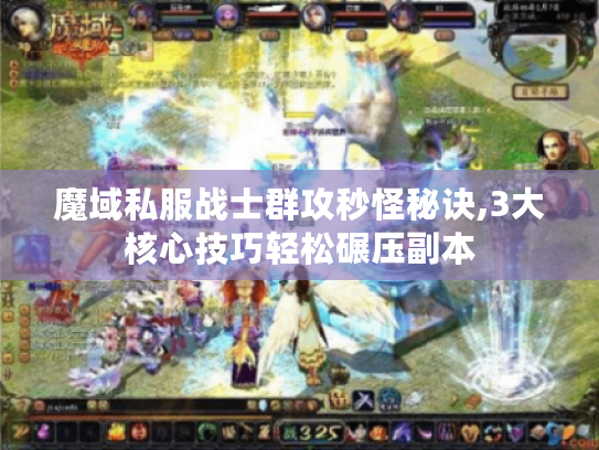 魔域私服战士群攻秒怪秘诀,3大核心技巧轻松碾压副本