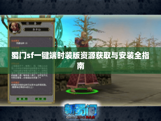蜀门sf一键端时装版资源获取与安装全指南