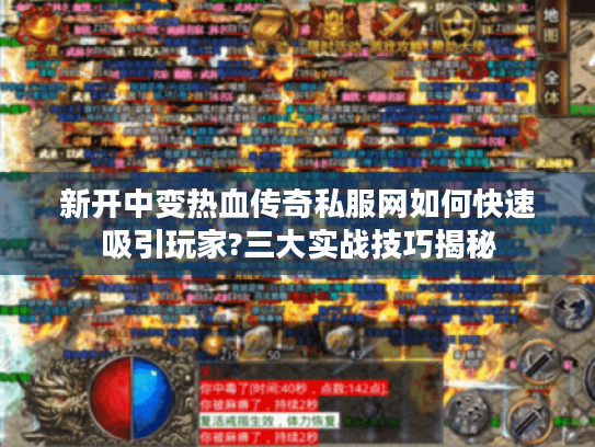 新开中变热血传奇私服网如何快速吸引玩家?三大实战技巧揭秘