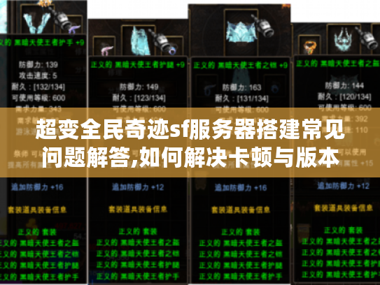 超变全民奇迹sf服务器搭建常见问题解答,如何解决卡顿与版本更新难题?