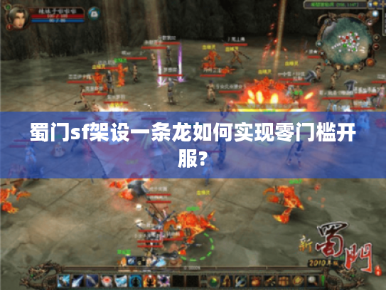 蜀门sf架设一条龙如何实现零门槛开服?