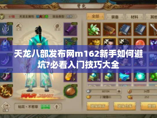天龙八部发布网m162新手如何避坑?必看入门技巧大全