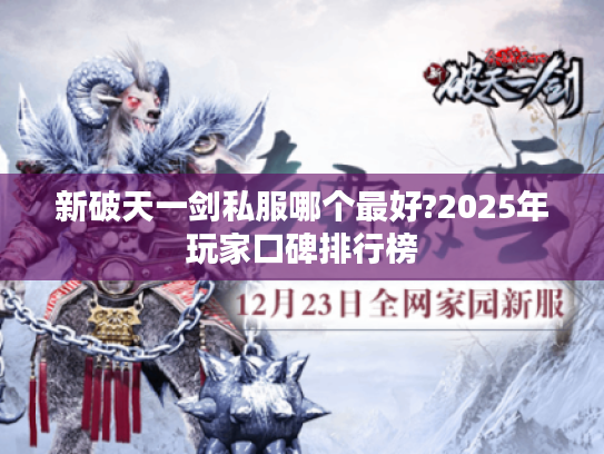 新破天一剑私服哪个最好?2025年玩家口碑排行榜