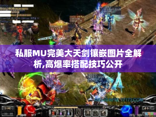 私服MU完美大天剑镶嵌图片全解析,高爆率搭配技巧公开