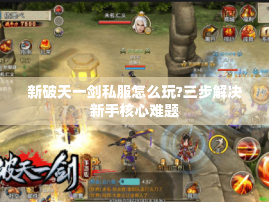 新破天一剑私服怎么玩?三步解决新手核心难题