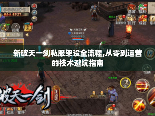 新破天一剑私服架设全流程,从零到运营的技术避坑指南