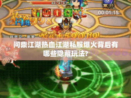问鼎江湖热血江湖私服爆火背后有哪些隐藏玩法?