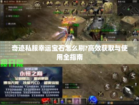 奇迹私服幸运宝石怎么刷?高效获取与使用全指南