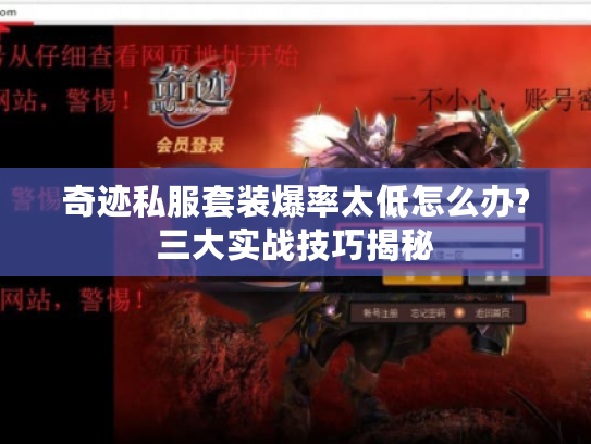 奇迹私服套装爆率太低怎么办?三大实战技巧揭秘 奇迹私服套装爆率太低怎么办?三大实战技巧揭秘