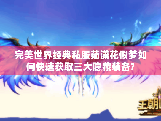 完美世界经典私服茹潇花似梦如何快速获取三大隐藏装备?