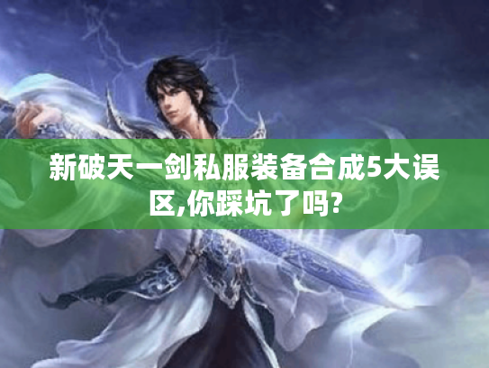 新破天一剑私服装备合成5大误区,你踩坑了吗?