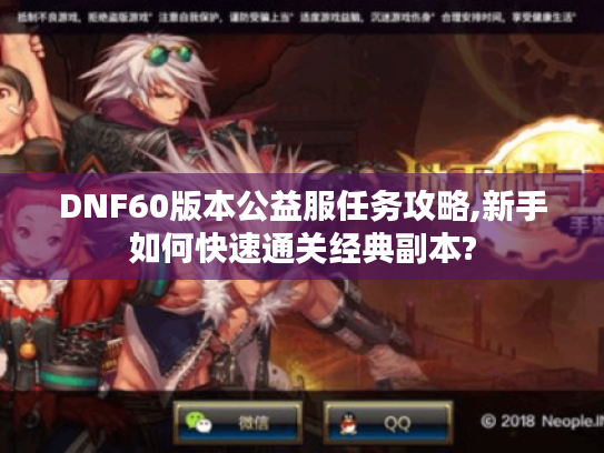 DNF60版本公益服任务攻略,新手如何快速通关经典副本?