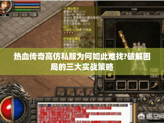 热血传奇高仿私服为何如此难找?破解困局的三大实战策略