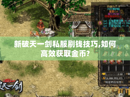 新破天一剑私服刷钱技巧,如何高效获取金币?