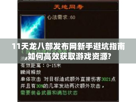 11天龙八部发布网新手避坑指南,如何高效获取游戏资源? 11天龙八部发布网新手避坑指南,如何高效获取游戏资源?