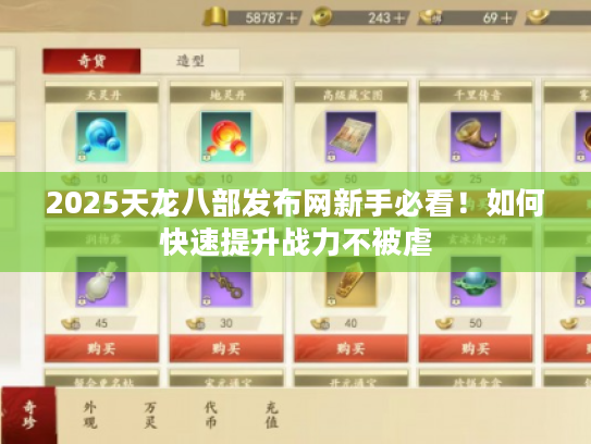 2025天龙八部发布网新手必看！如何快速提升战力不被虐