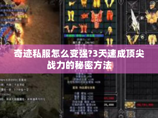 奇迹私服怎么变强?3天速成顶尖战力的秘密方法