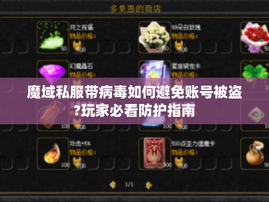 魔域私服带病毒如何避免账号被盗?玩家必看防护指南