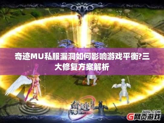 奇迹MU私服漏洞如何影响游戏平衡?三大修复方案解析