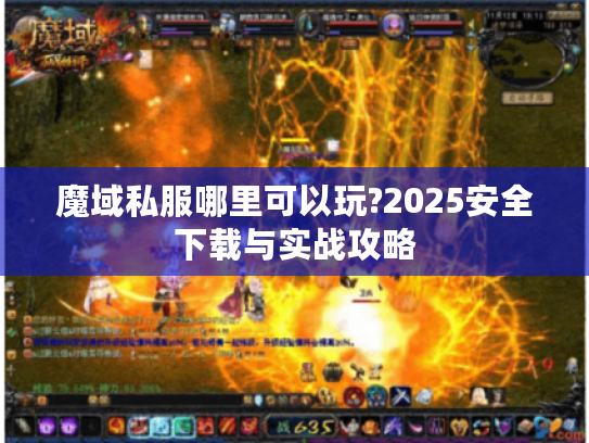 魔域私服哪里可以玩?2025安全下载与实战攻略