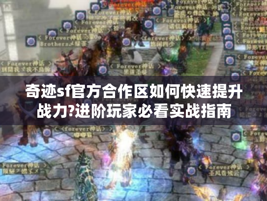 奇迹sf官方合作区如何快速提升战力?进阶玩家必看实战指南