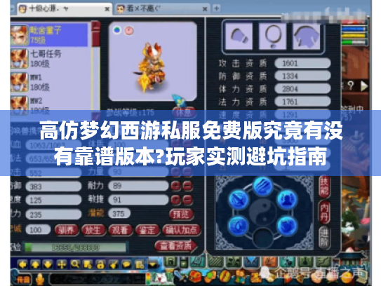 高仿梦幻西游私服免费版究竟有没有靠谱版本?玩家实测避坑指南