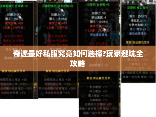 奇迹最好私服究竟如何选择?玩家避坑全攻略 奇迹最好私服究竟如何选择?玩家避坑全攻略