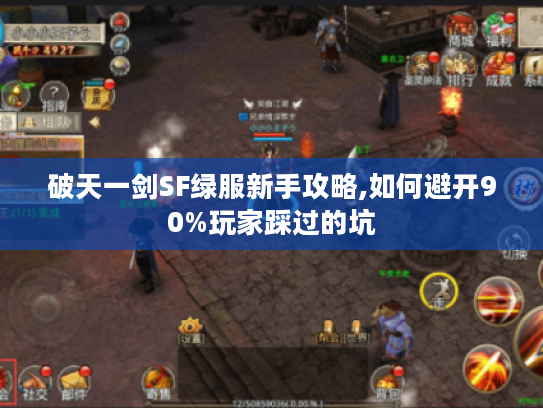 破天一剑SF绿服新手攻略,如何避开90%玩家踩过的坑