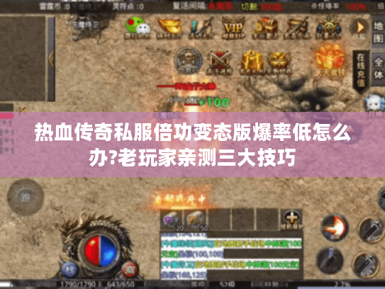 热血传奇私服倍功变态版爆率低怎么办?老玩家亲测三大技巧